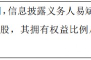 汇科信股东易斌减持40万股 权益变动后直接持股比例为10%