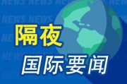 隔夜要闻：美股收高 联储纪要暗示9月很可能降息 非农修订迟发半小时遭大幅下修 美国民主党大会遇上抗议潮