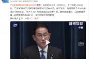 日本首相岸田文雄将辞职，详情披露