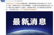 俄国防部宣布成立三个新的军事集团，以加强与乌克兰接壤地区安全