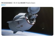 史上首次私人太空行走：SpaceX 最早 7 月 31 日发射“北极星黎明号”