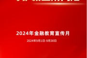 中信银行启动2024年“金融教育宣传月”活动