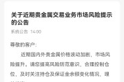 黄金热要退烧了吗？建行、农行先后提示贵金属市场交易风险，金价创新高之后已短暂调整