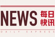 美联储威廉姆斯：准备降息 今年 GDP 2%-2.5%