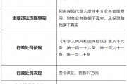 国寿财险奎屯市中心支公司被罚27万元：利用保险代理人虚挂中介业务套取费用等