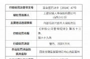 工银安盛人寿保险山西分公司被罚1万元：因内部培训片面夸大保险责任