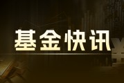 安联基金：主动权益新发转暖 新兴市场或受益