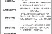 光大永明人寿晋城中心支公司被罚10.5万元：财务数据不真实 未按规定与代理人签订委托代理合同