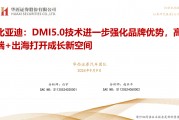 【华西汽车】比亚迪：DMI5.0技术进一步强化品牌优势，高端+出海打开成长新空间