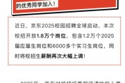 京东官宣！涨薪！京东2025届校招生岗位薪酬将全面上调