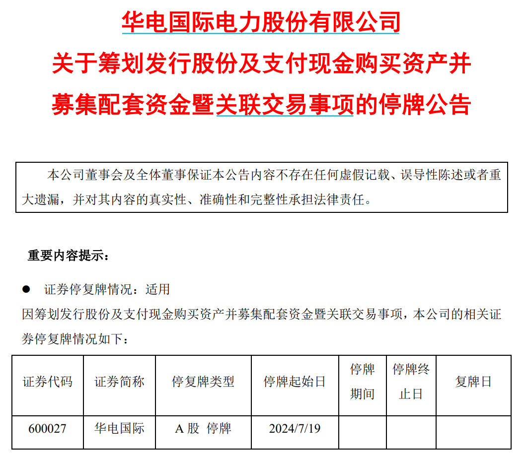 明起停牌！央企电力巨头宣布，重磅重组！8万多股东要嗨了？