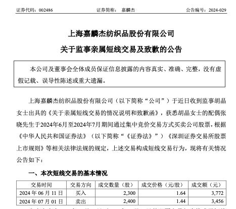 嘉麟杰：公司监事配偶短线交易致歉，涉及2300股亏损460元