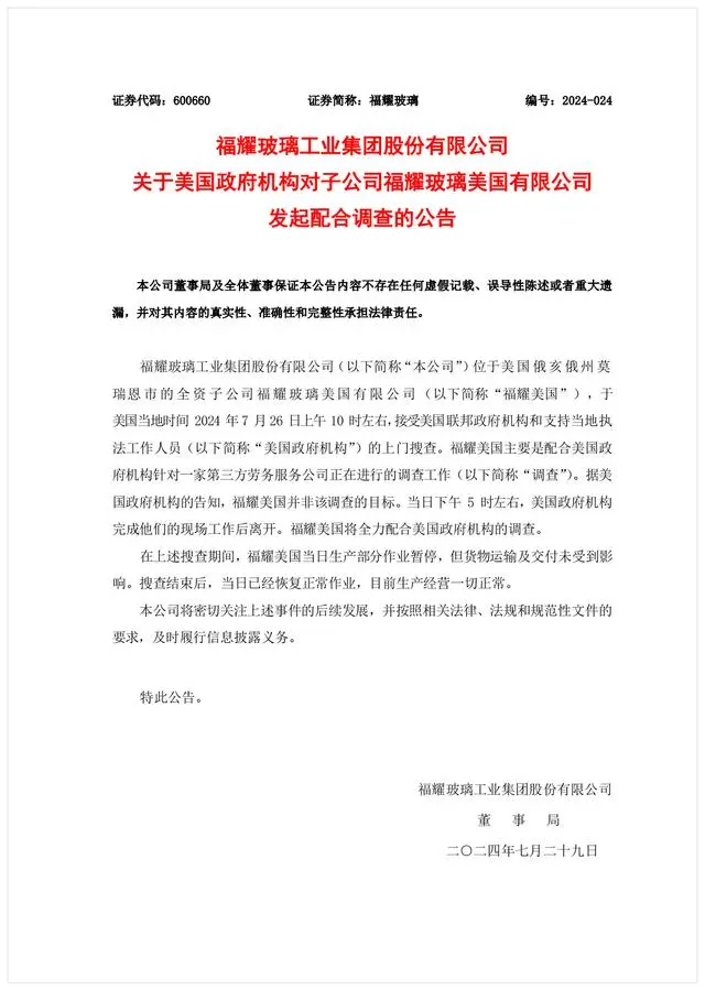 周末刷屏！美国工厂被突击调查？福耀玻璃紧急澄清