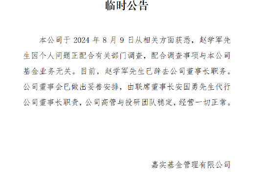 34岁就当总经理 主管嘉实基金近24年的赵学军已辞任董事长职务