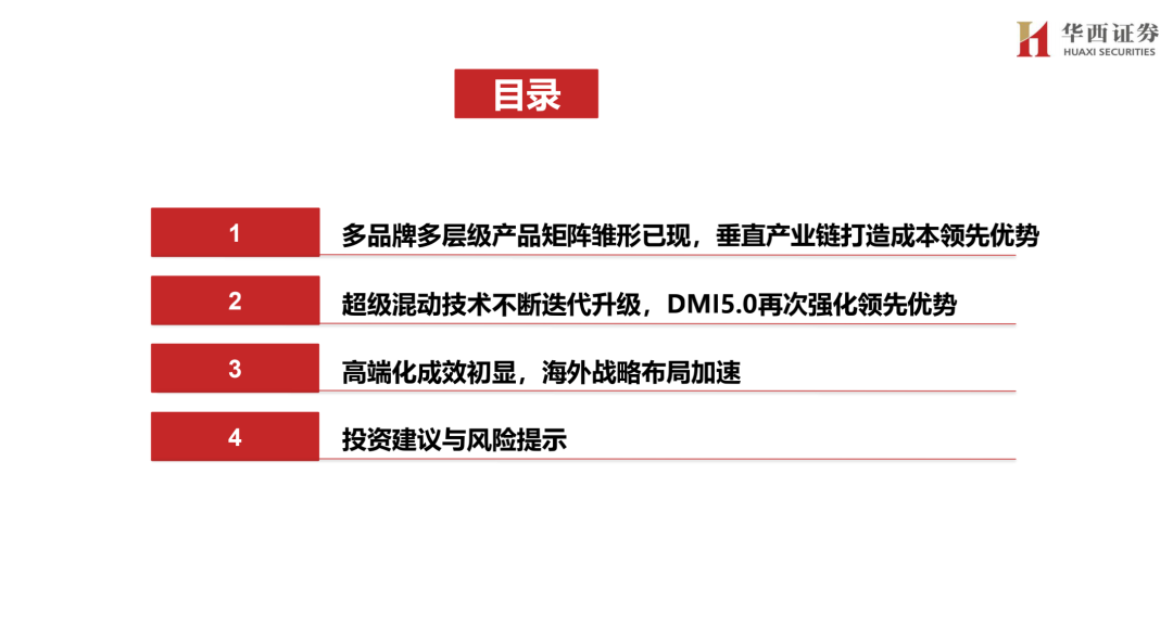 【华西汽车】比亚迪：DMI5.0技术进一步强化品牌优势，高端+出海打开成长新空间