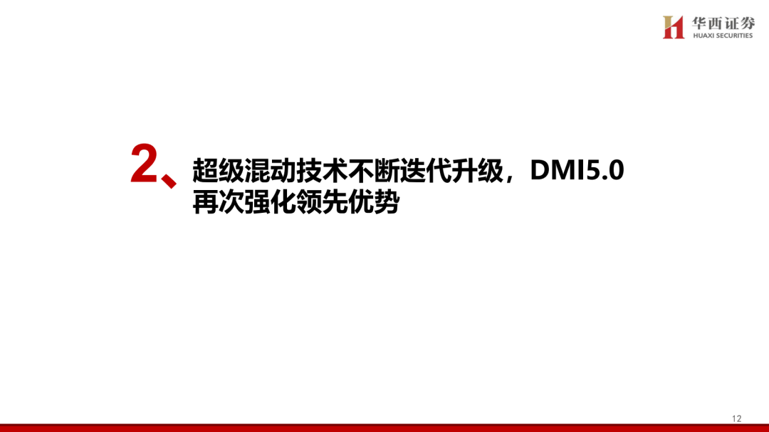 【华西汽车】比亚迪：DMI5.0技术进一步强化品牌优势，高端+出海打开成长新空间